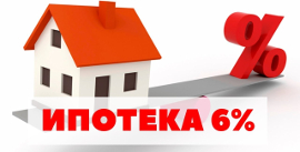 Субсидирование ипотеки под 6 процентов при рождении второго ребенка
